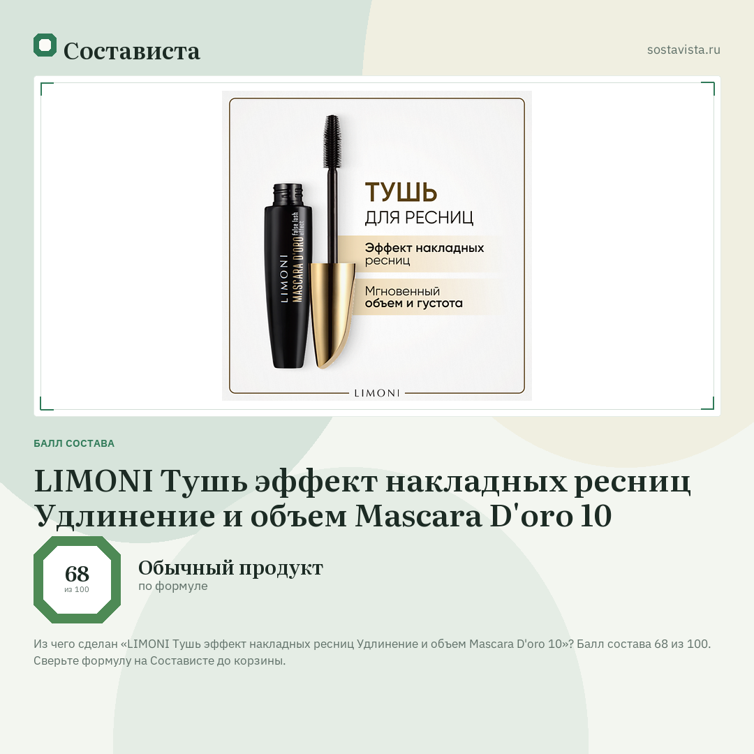 LIMONI Тушь эффект накладных ресниц Удлинение и объем Mascara D'oro 10: балл состава 68 из 100 — Состависта