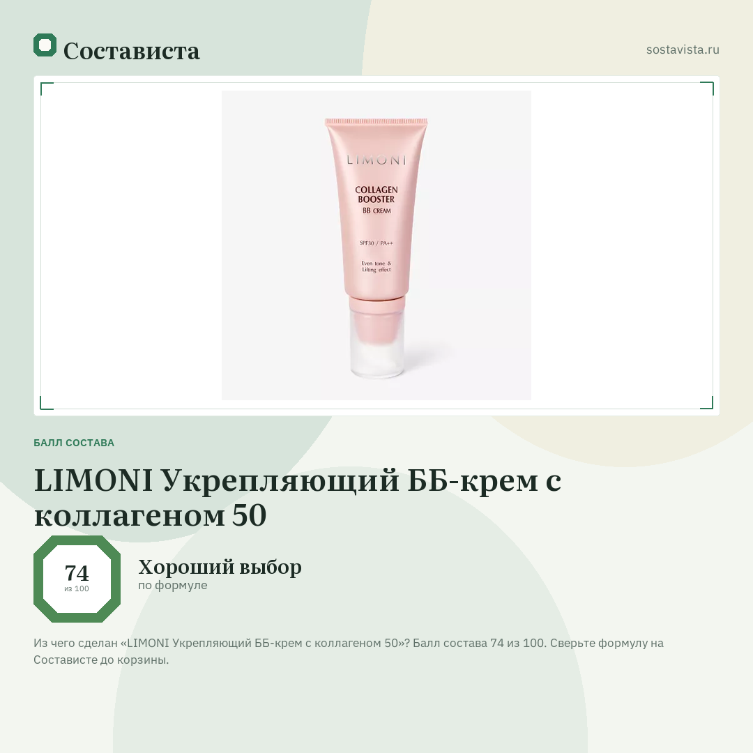 LIMONI Укрепляющий ББ-крем с коллагеном 50: балл состава 74 из 100 — Состависта