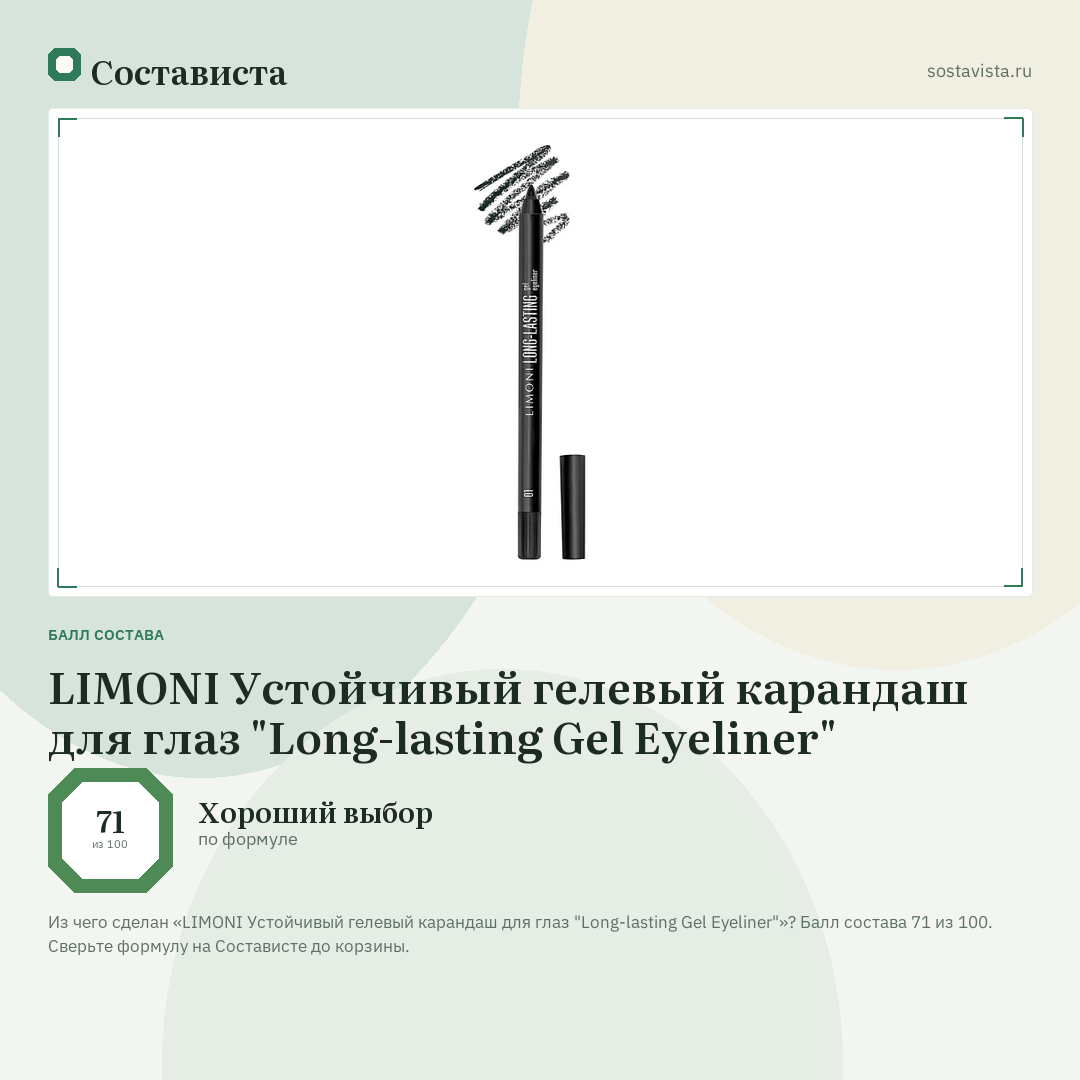 LIMONI Устойчивый гелевый карандаш для глаз "Long-lasting Gel Eyeliner": балл состава 71 из 100 — Состависта