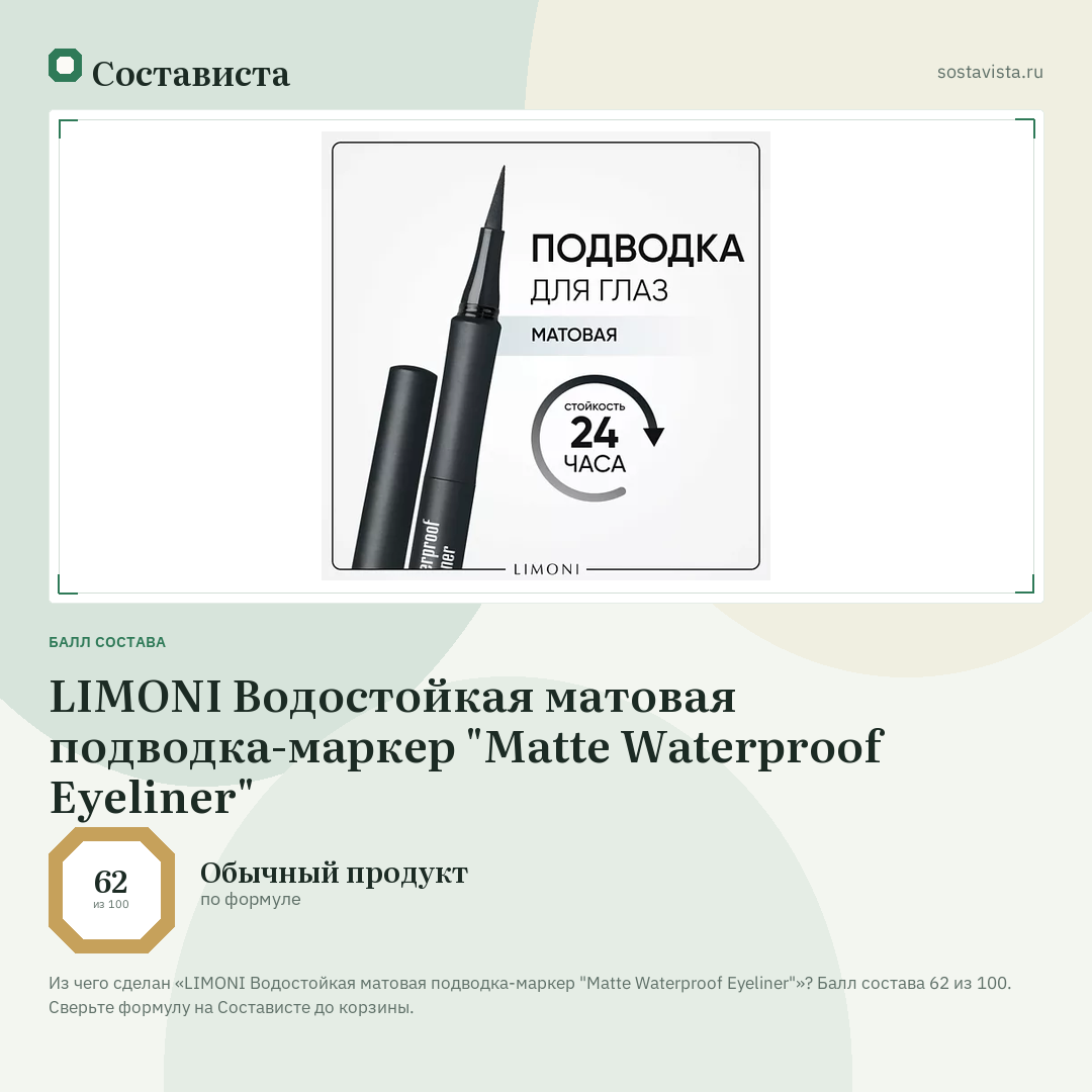 LIMONI Водостойкая матовая подводка-маркер "Matte Waterproof Eyeliner": балл состава 62 из 100 — Состависта