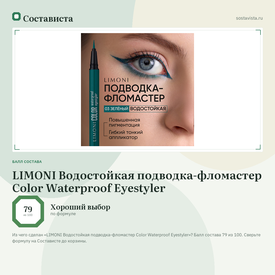 LIMONI Водостойкая подводка-фломастер Color Waterproof Eyestyler: балл состава 79 из 100 — Состависта