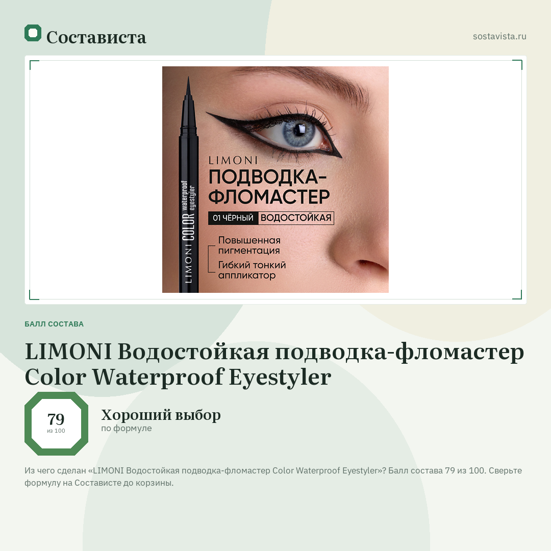 LIMONI Водостойкая подводка-фломастер Color Waterproof Eyestyler: балл состава 79 из 100 — Состависта