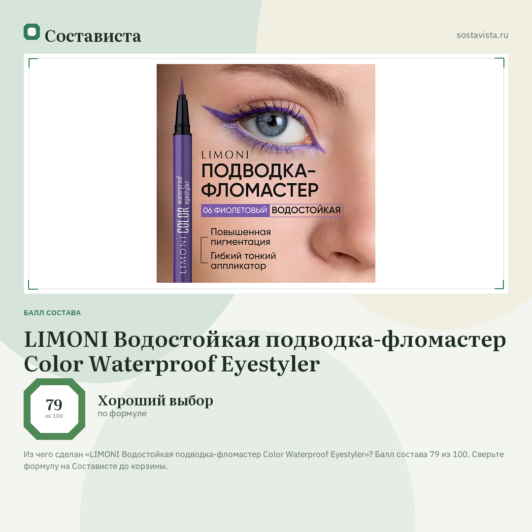 LIMONI Водостойкая подводка-фломастер Color Waterproof Eyestyler: балл состава 79 из 100 — Состависта