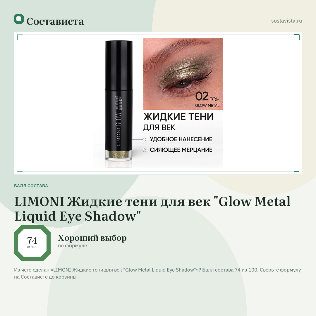LIMONI Жидкие тени для век "Glow Metal Liquid Eye Shadow": балл состава 74 из 100 — Состависта