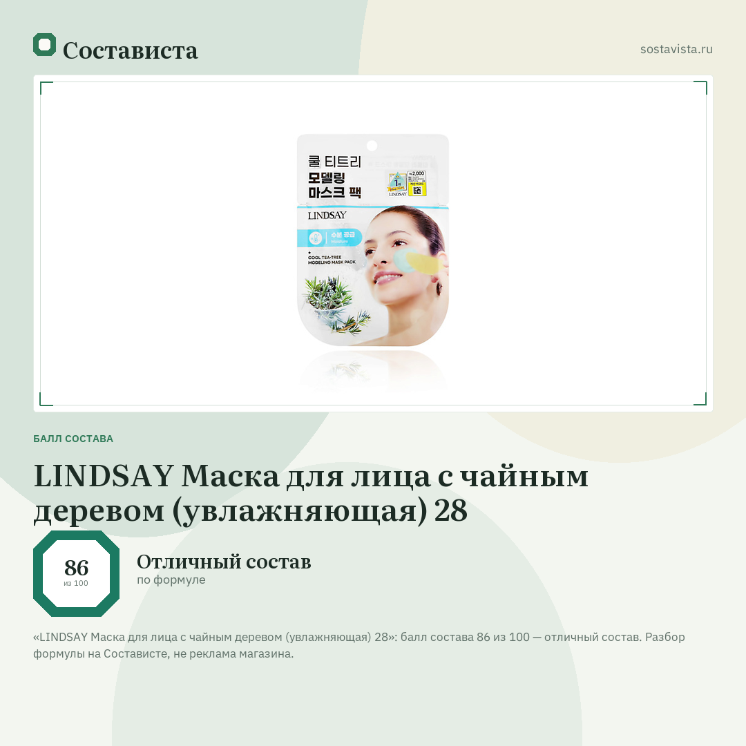 LINDSAY Маска для лица с чайным деревом (увлажняющая) 28: балл состава 86 из 100 — Состависта