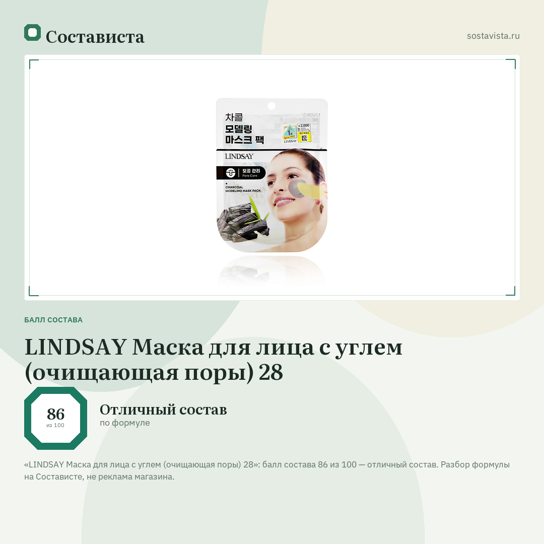 LINDSAY Маска для лица с углем (очищающая поры) 28: балл состава 86 из 100 — Состависта
