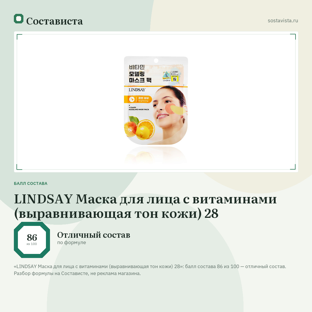LINDSAY Маска для лица с витаминами (выравнивающая тон кожи) 28: балл состава 86 из 100 — Состависта