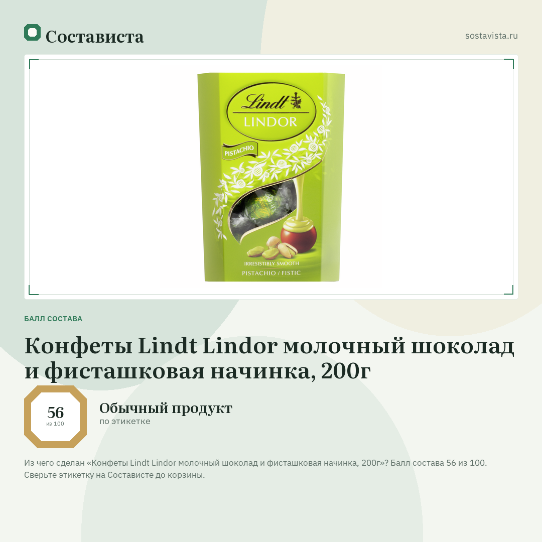 Конфеты Lindt Lindor молочный шоколад и фисташковая начинка, 200г: балл состава 56 из 100 — Состависта