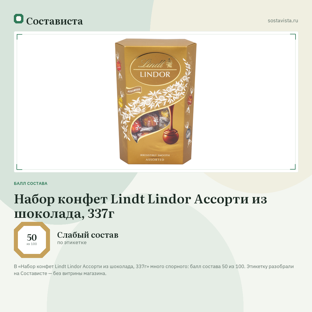 Набор конфет Lindt Lindor Ассорти из шоколада, 337г: балл состава 50 из 100 — Состависта
