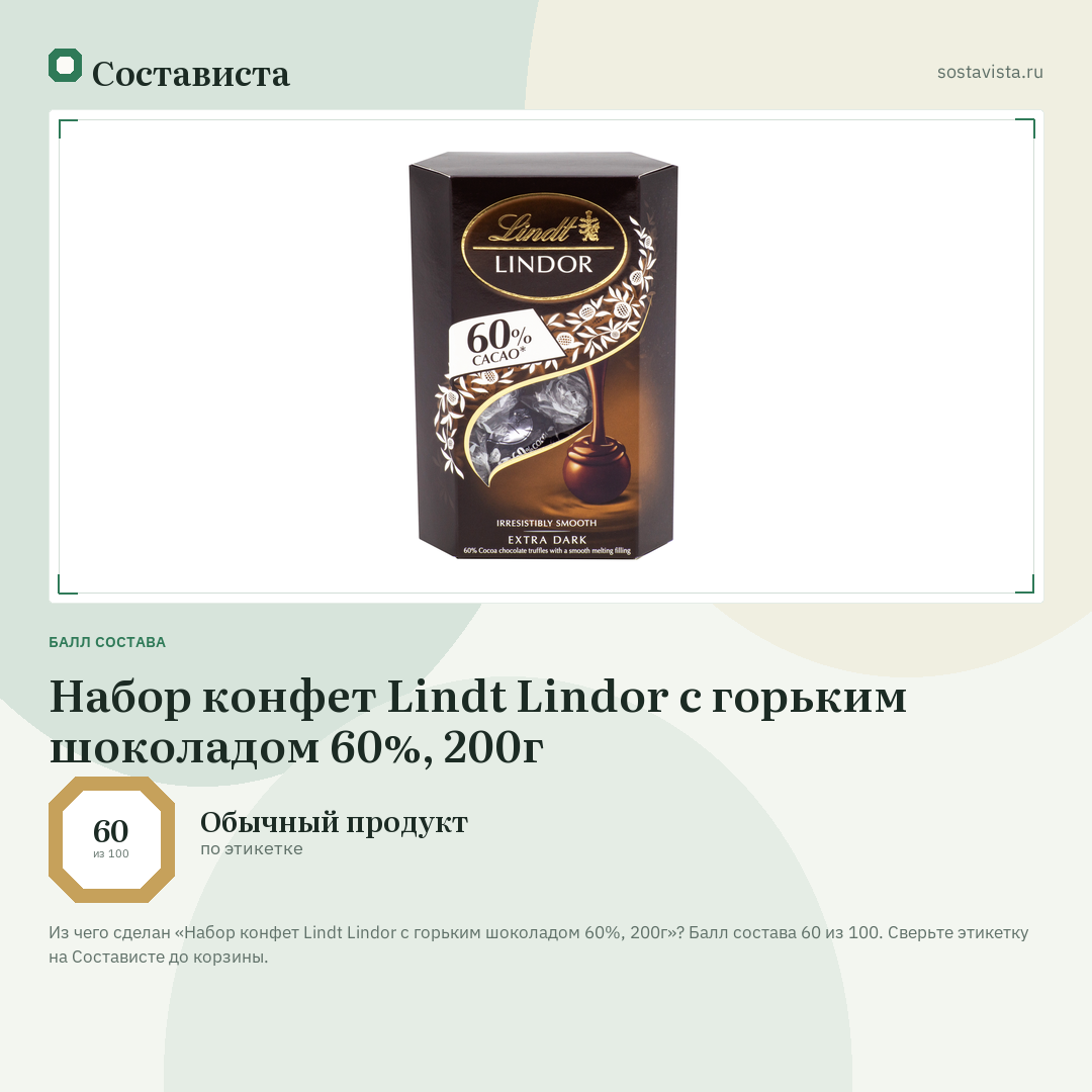 Набор конфет Lindt Lindor с горьким шоколадом 60%, 200г: балл состава 60 из 100 — Состависта