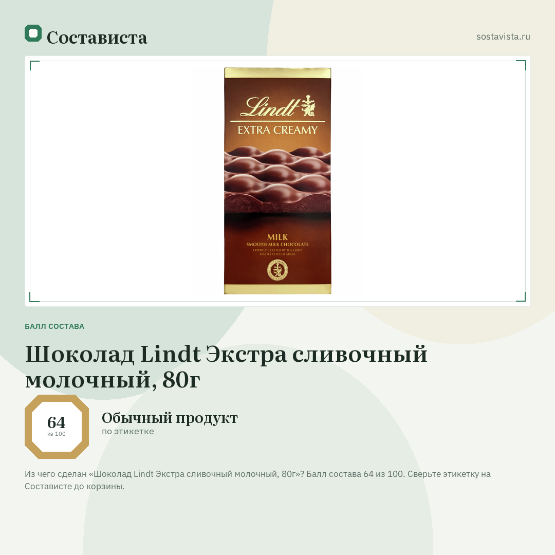 Шоколад Lindt Экстра сливочный молочный, 80г: балл состава 64 из 100 — Состависта
