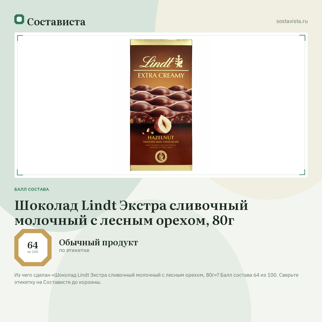 Шоколад Lindt Экстра сливочный молочный с лесным орехом, 80г: балл состава 64 из 100 — Состависта