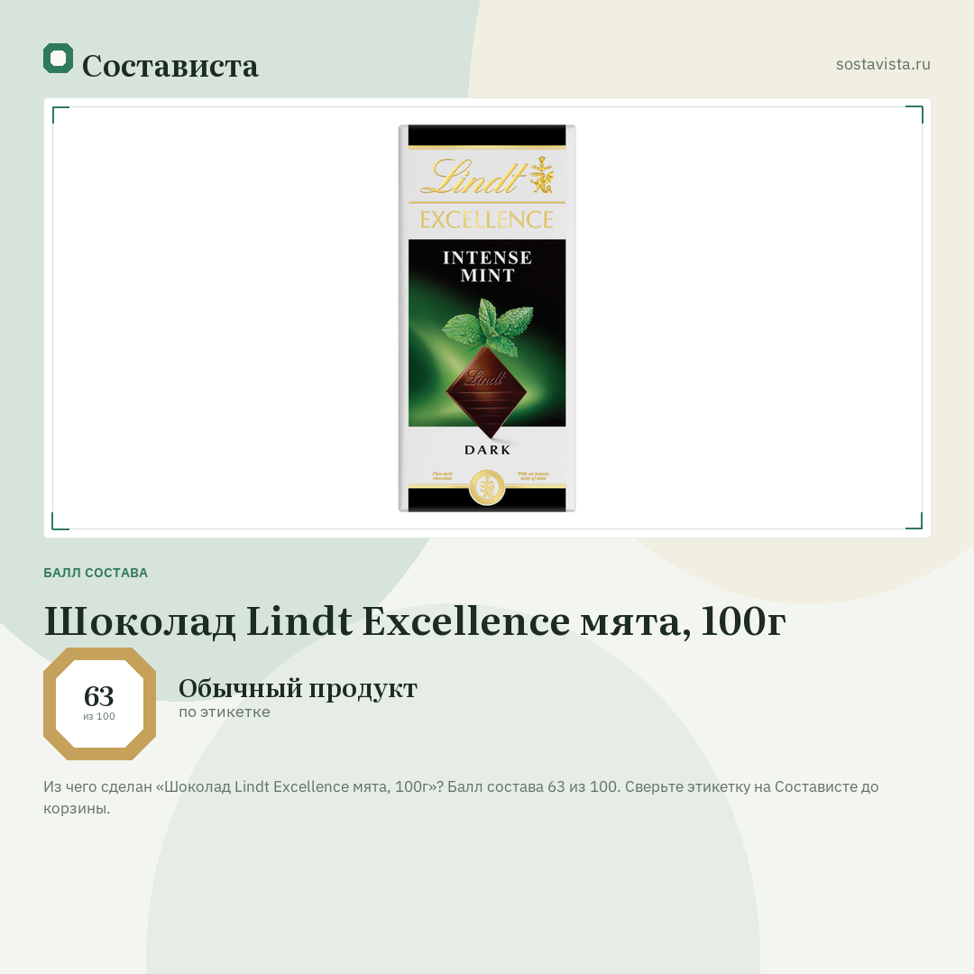 Шоколад Lindt Excellence мята, 100г: балл состава 63 из 100 — Состависта