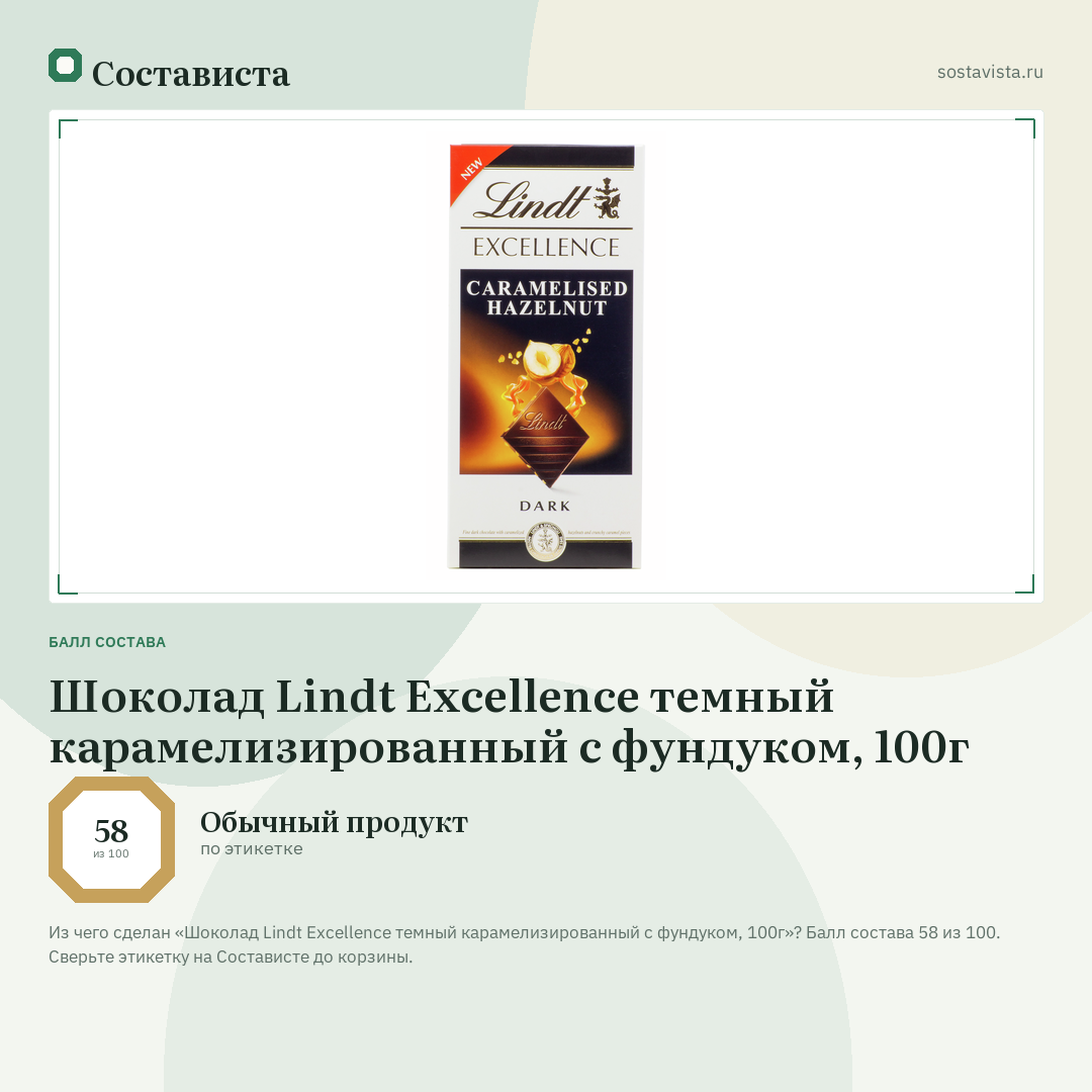 Шоколад Lindt Excellence темный карамелизированный с фундуком, 100г: балл состава 58 из 100 — Состависта