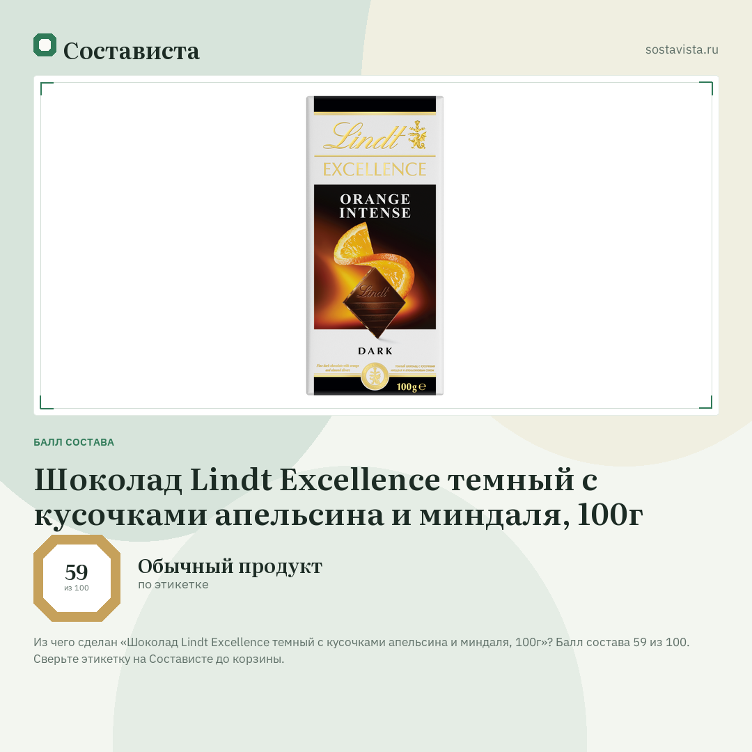 Шоколад Lindt Excellence темный с кусочками апельсина и миндаля, 100г: балл состава 59 из 100 — Состависта