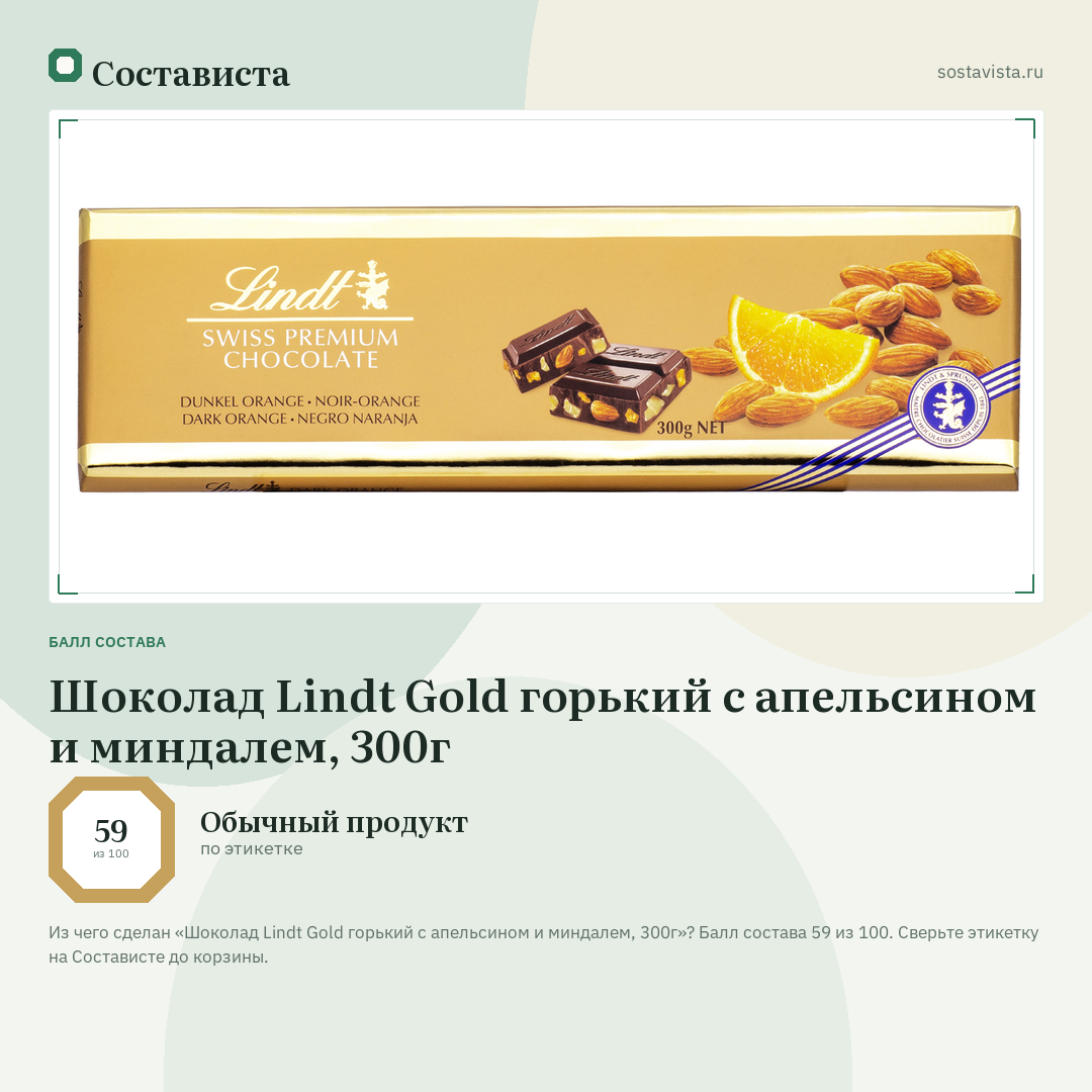 Шоколад Lindt Gold горький с апельсином и миндалем, 300г: балл состава 59 из 100 — Состависта