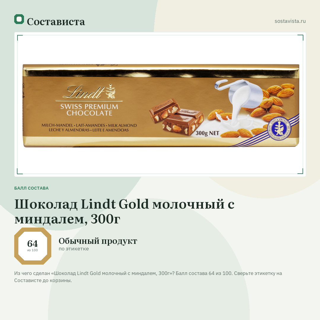 Шоколад Lindt Gold молочный с миндалем, 300г: балл состава 64 из 100 — Состависта