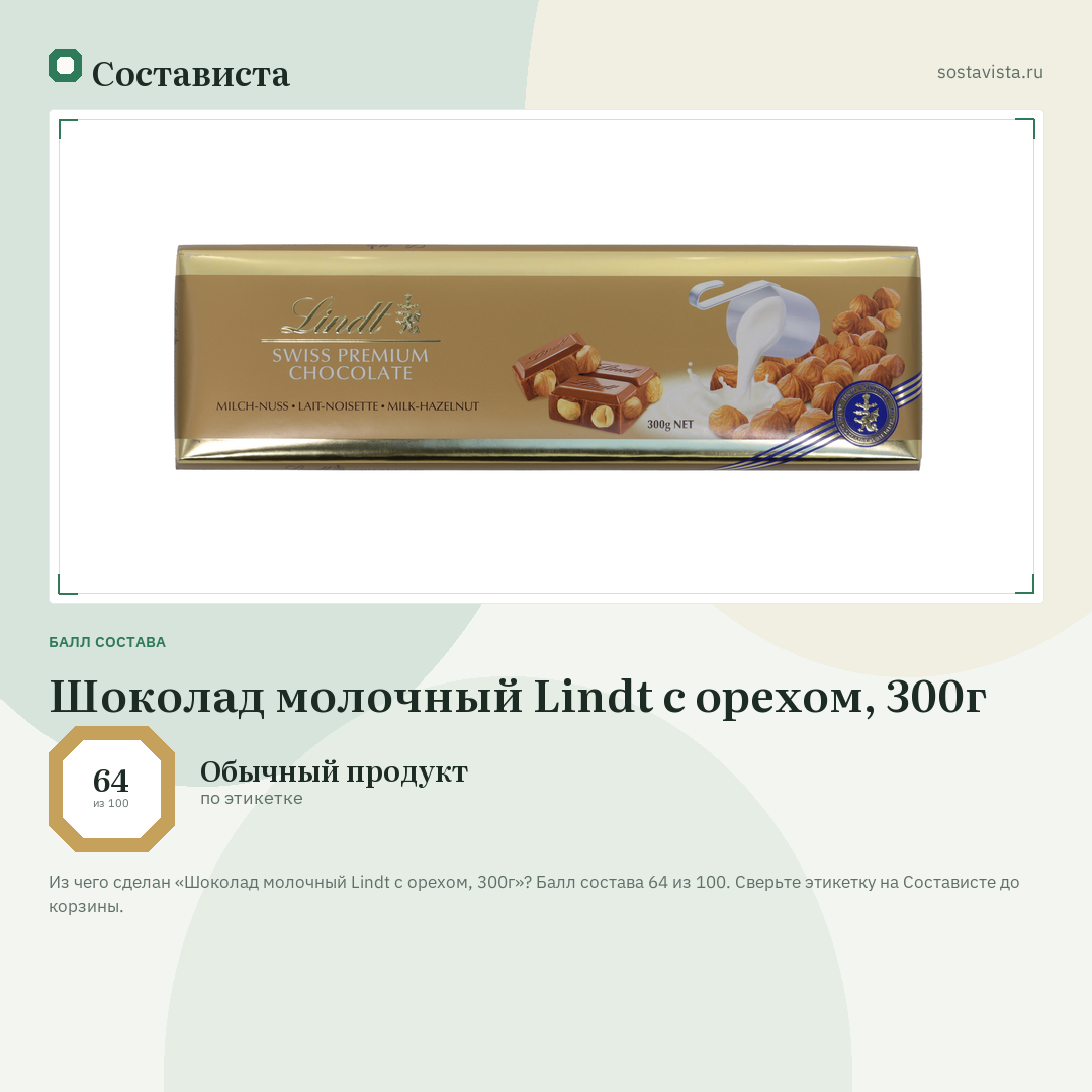 Шоколад молочный Lindt с орехом, 300г: балл состава 64 из 100 — Состависта