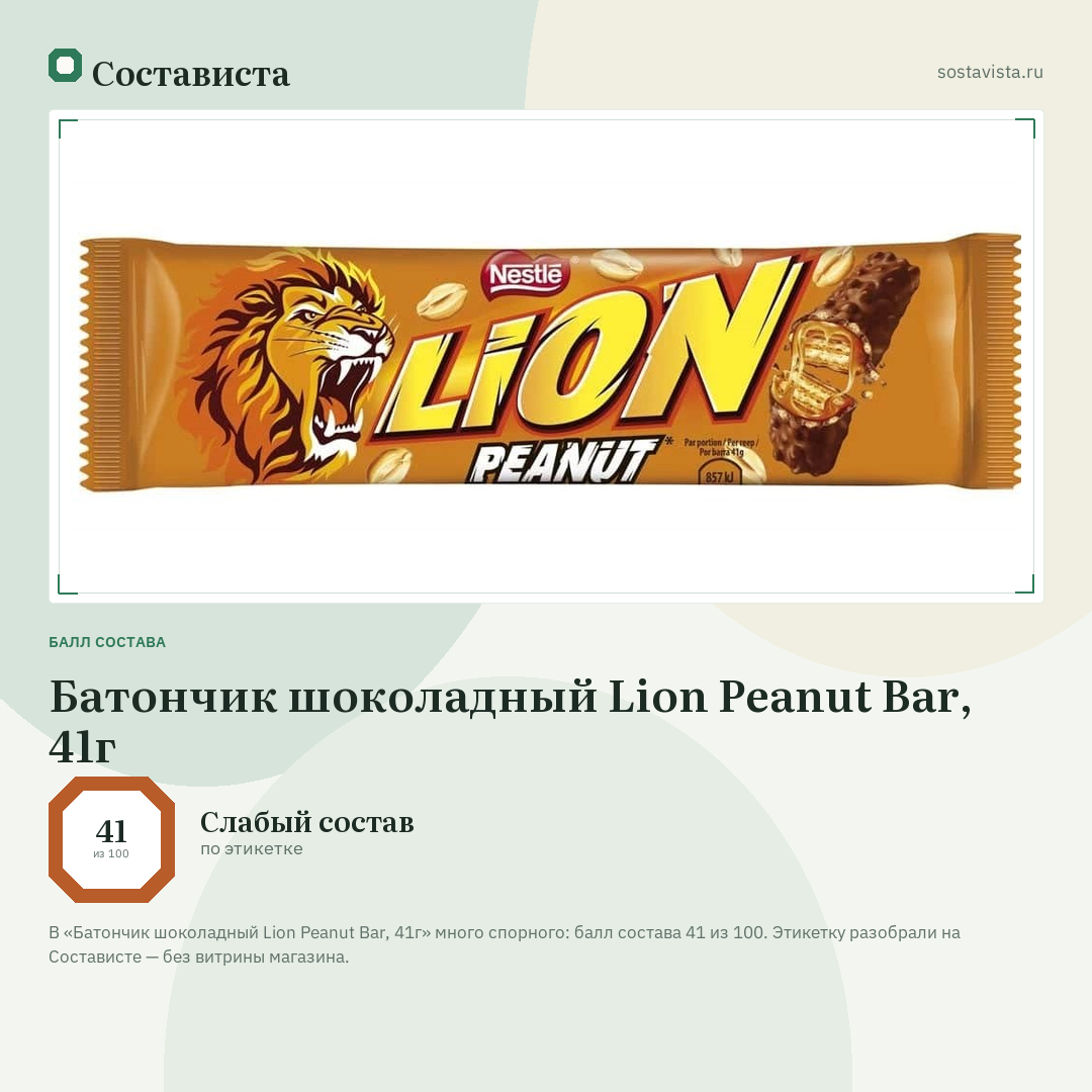 Батончик шоколадный Lion Peanut Bar, 41г: балл состава 41 из 100 — Состависта