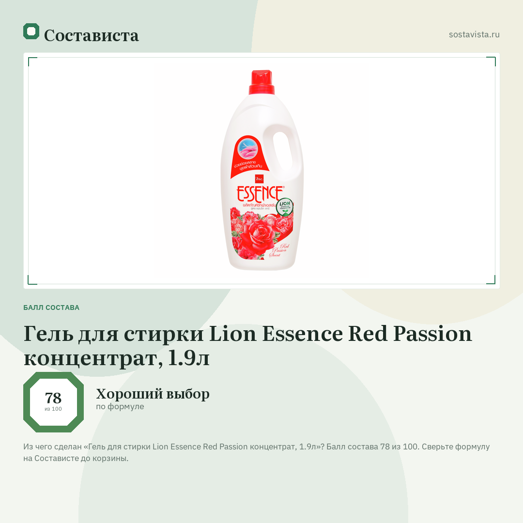 Гель для стирки Lion Essence Red Passion концентрат, 1.9л: балл состава 78 из 100 — Состависта
