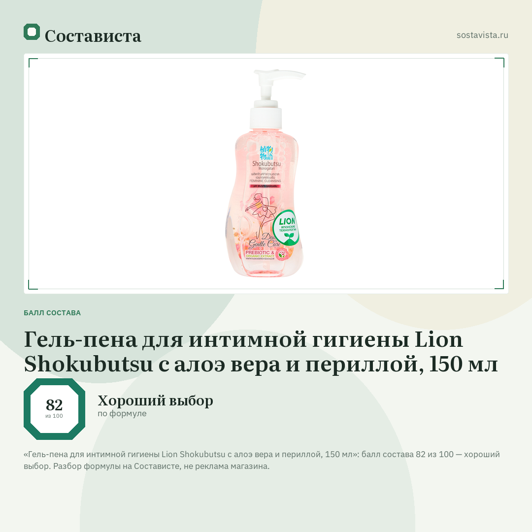Гель-пена для интимной гигиены Lion Shokubutsu с алоэ вера и периллой, 150 мл: балл состава 82 из 100 — Состависта