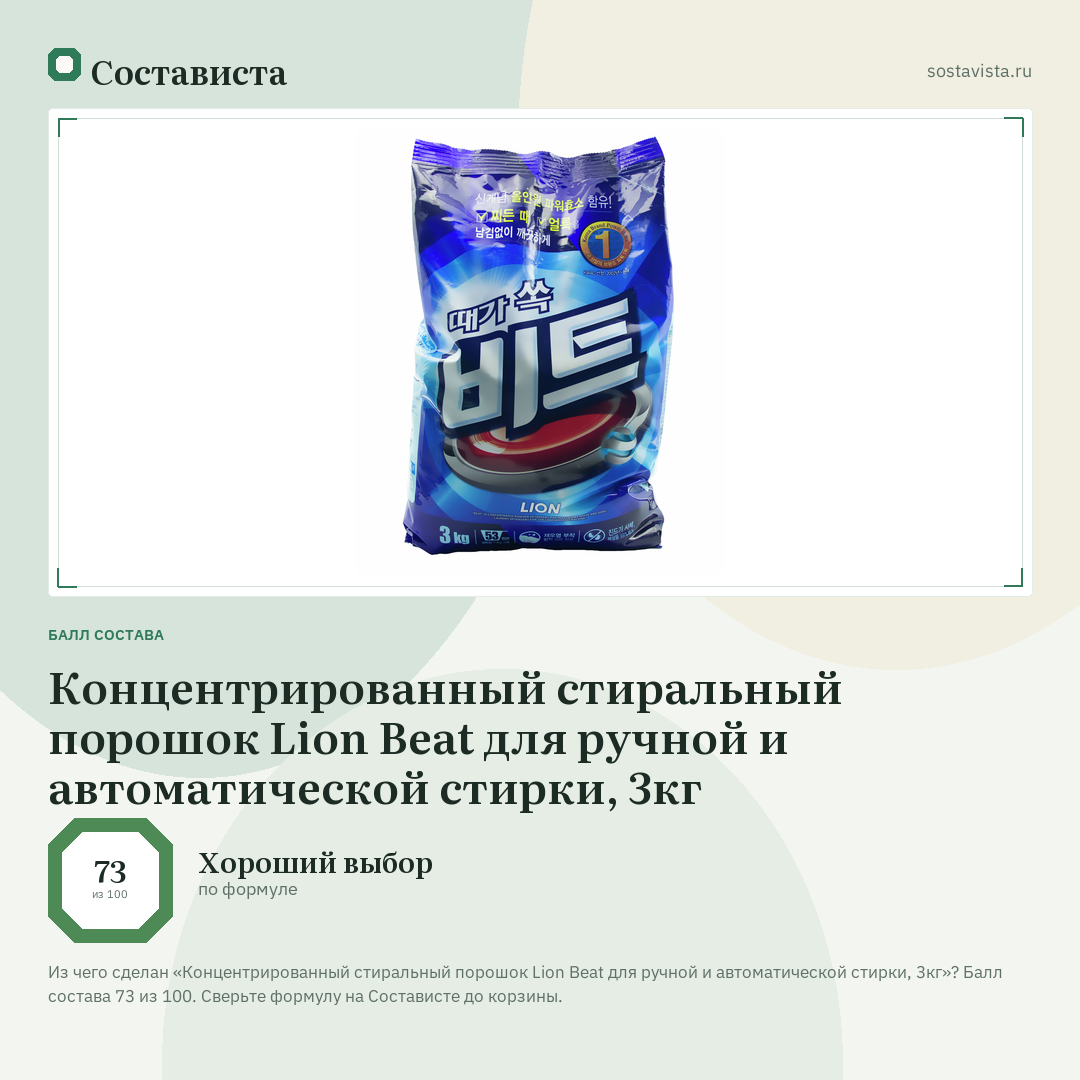 Концентрированный стиральный порошок Lion Beat для ручной и автоматической стирки, 3кг: балл состава 73 из 100 — Состависта