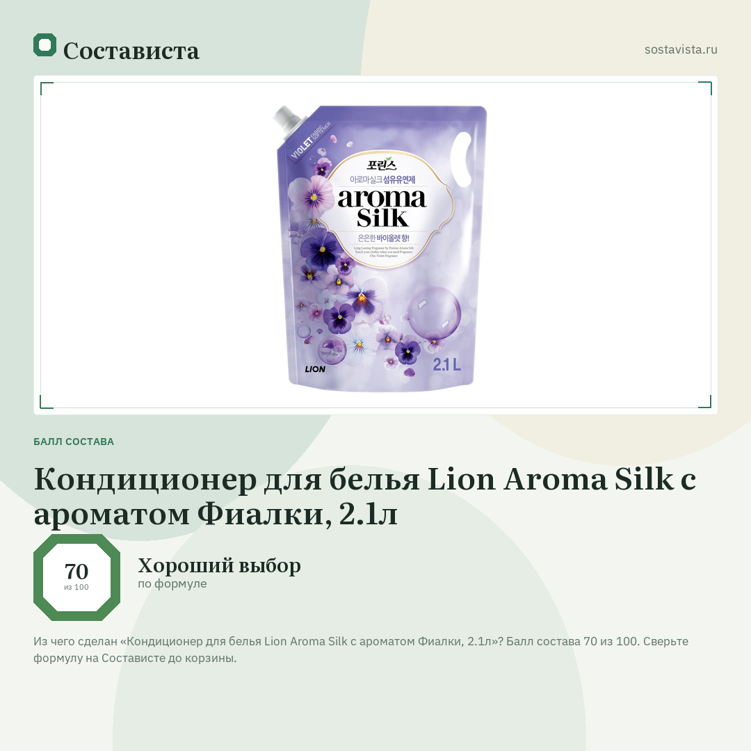 Кондиционер для белья Lion Aroma Silk с ароматом Фиалки, 2.1л: балл состава 70 из 100 — Состависта