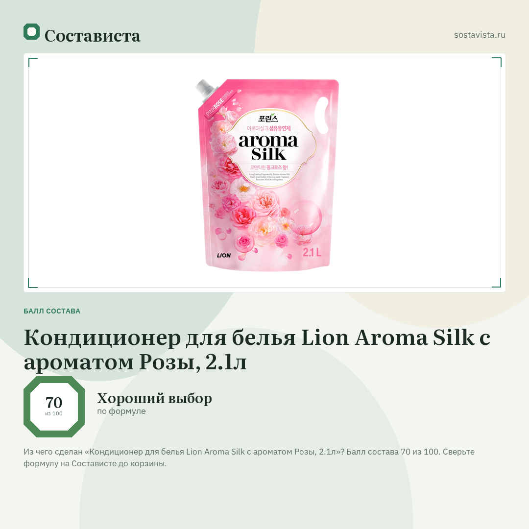 Кондиционер для белья Lion Aroma Silk с ароматом Розы, 2.1л: балл состава 70 из 100 — Состависта