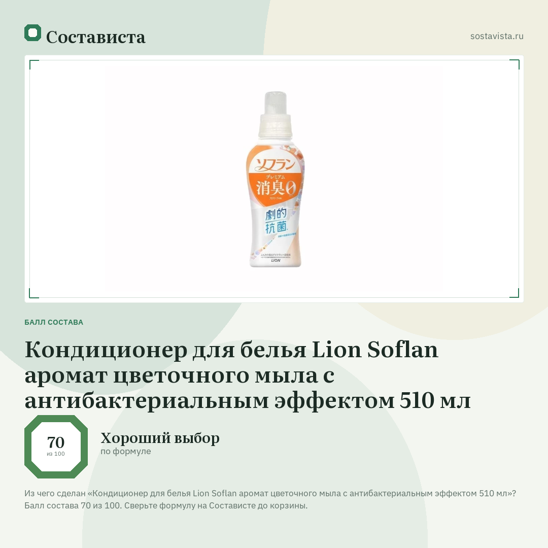 Кондиционер для белья Lion Soflan аромат цветочного мыла с антибактериальным эффектом 510 мл: балл состава 70 из 100 — Состависта