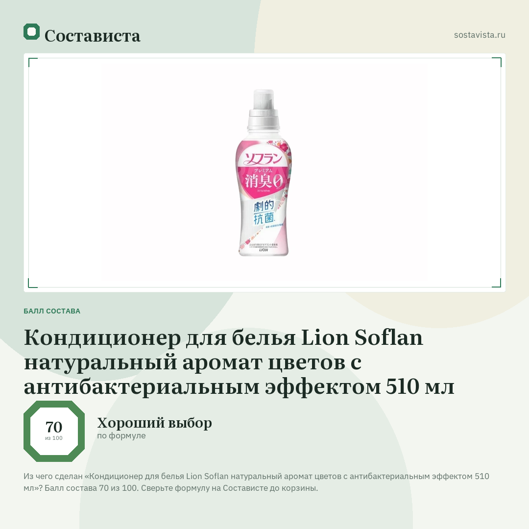 Кондиционер для белья Lion Soflan натуральный аромат цветов с антибактериальным эффектом 510 мл: балл состава 70 из 100 — Состависта