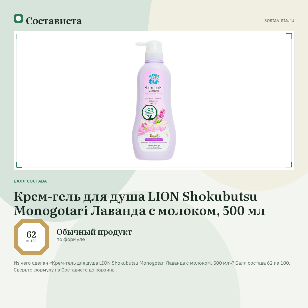 Крем-гель для душа LION Shokubutsu Monogotari Лаванда с молоком, 500 мл: балл состава 62 из 100 — Состависта