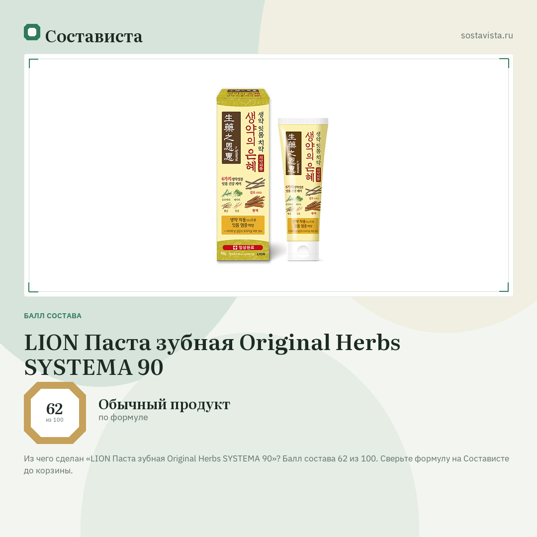 LION Паста зубная Original Herbs SYSTEMA 90: балл состава 62 из 100 — Состависта