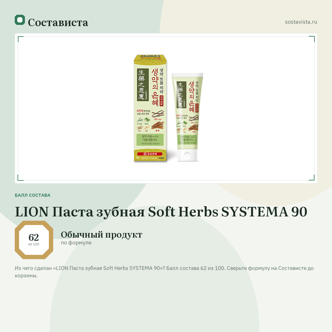 LION Паста зубная Soft Herbs SYSTEMA 90: балл состава 62 из 100 — Состависта