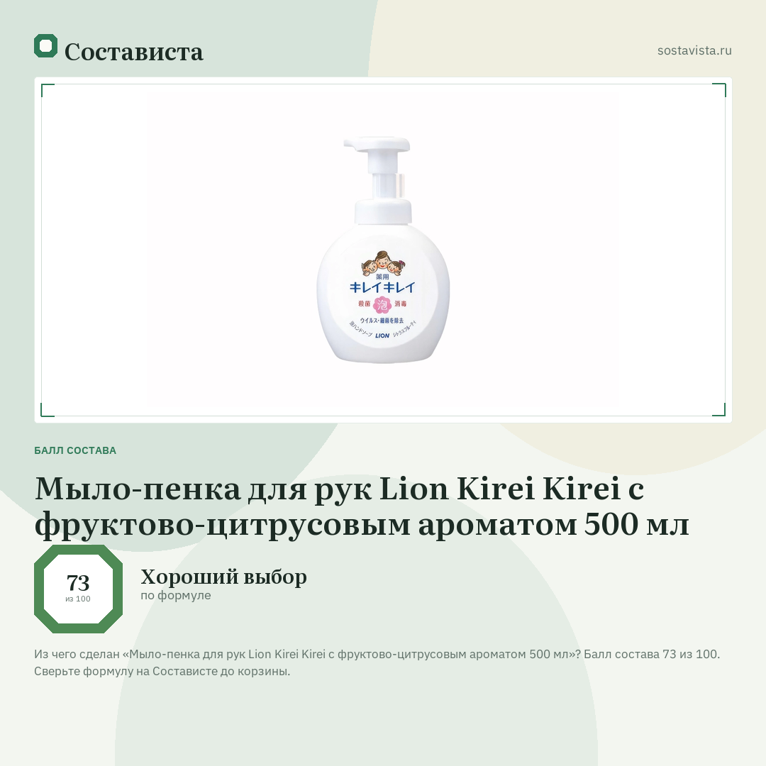 Мыло-пенка для рук Lion Kirei Kirei с фруктово-цитрусовым ароматом 500 мл: балл состава 73 из 100 — Состависта