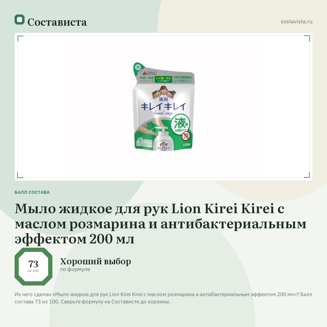 Мыло жидкое для рук Lion Kirei Kirei с маслом розмарина и антибактериальным эффектом 200 мл: балл состава 73 из 100 — Состависта