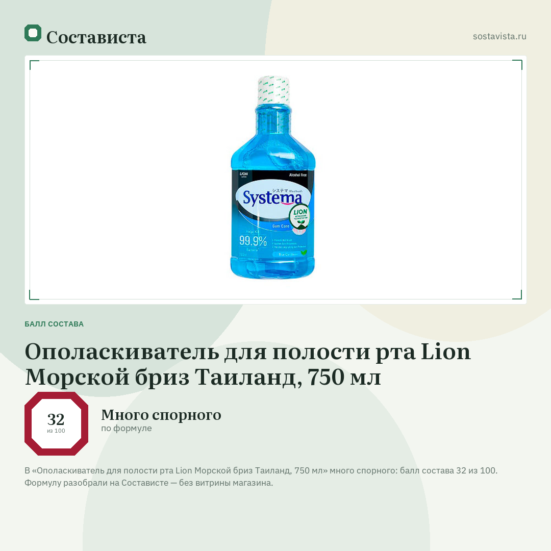 Ополаскиватель для полости рта Lion Морской бриз Таиланд, 750 мл: балл состава 32 из 100 — Состависта
