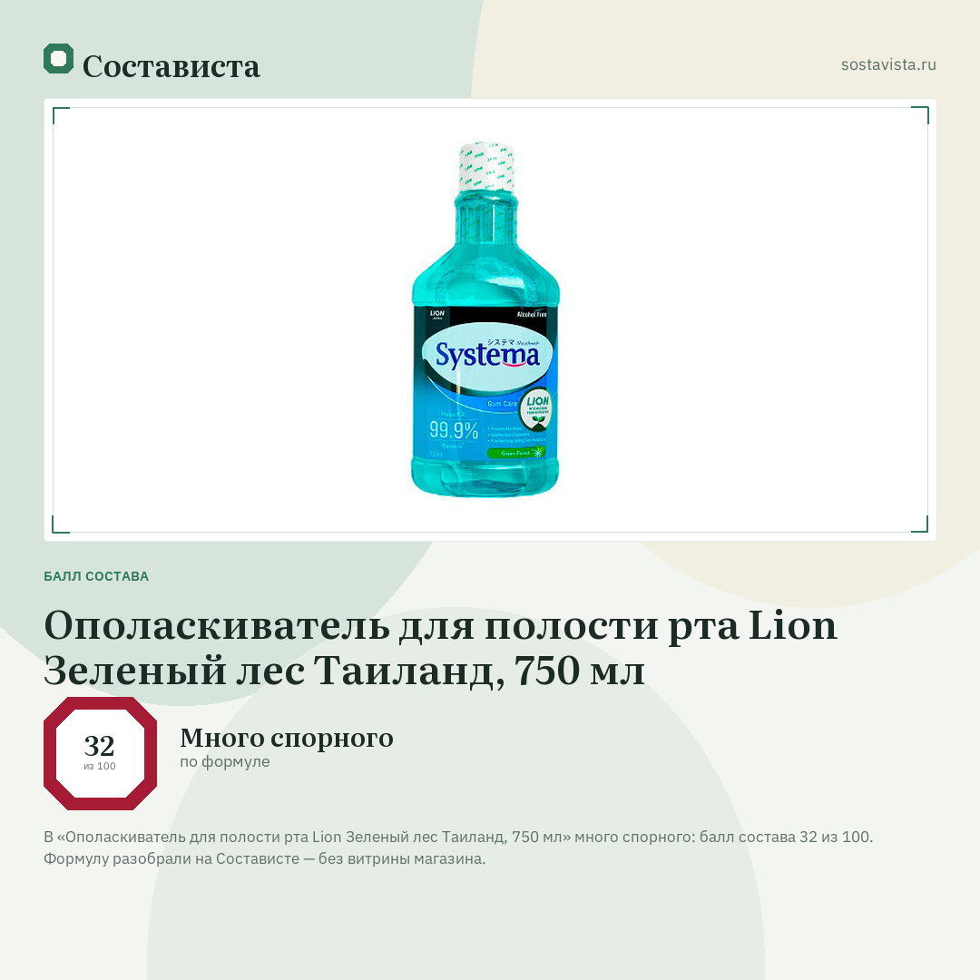 Ополаскиватель для полости рта Lion Зеленый лес Таиланд, 750 мл: балл состава 32 из 100 — Состависта