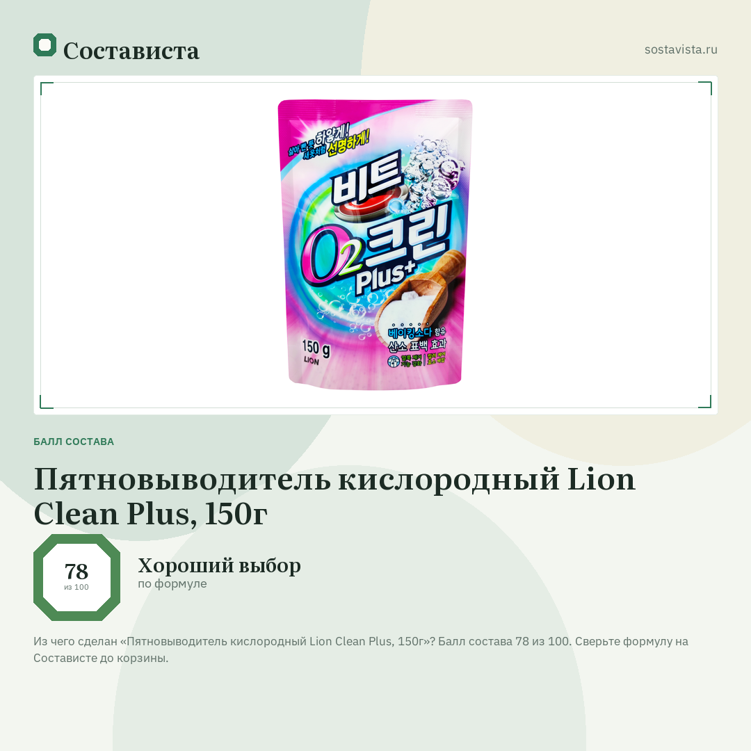 Пятновыводитель кислородный Lion Clean Plus, 150г: балл состава 78 из 100 — Состависта