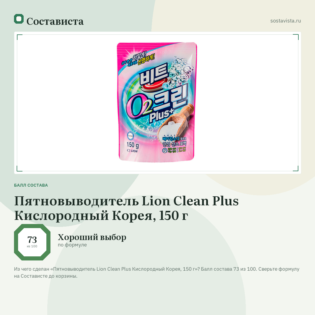 Пятновыводитель Lion Clean Plus Кислородный Корея, 150 г: балл состава 73 из 100 — Состависта