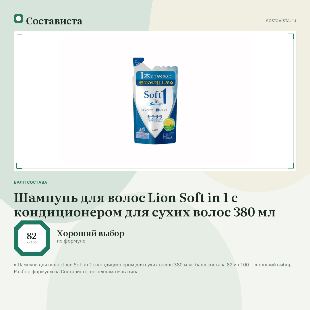 Шампунь для волос Lion Soft in 1 с кондиционером для сухих волос 380 мл: балл состава 82 из 100 — Состависта