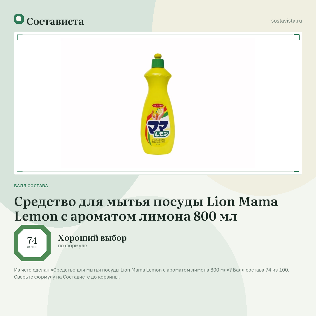 Средство для мытья посуды Lion Mama Lemon с ароматом лимона 800 мл: балл состава 74 из 100 — Состависта