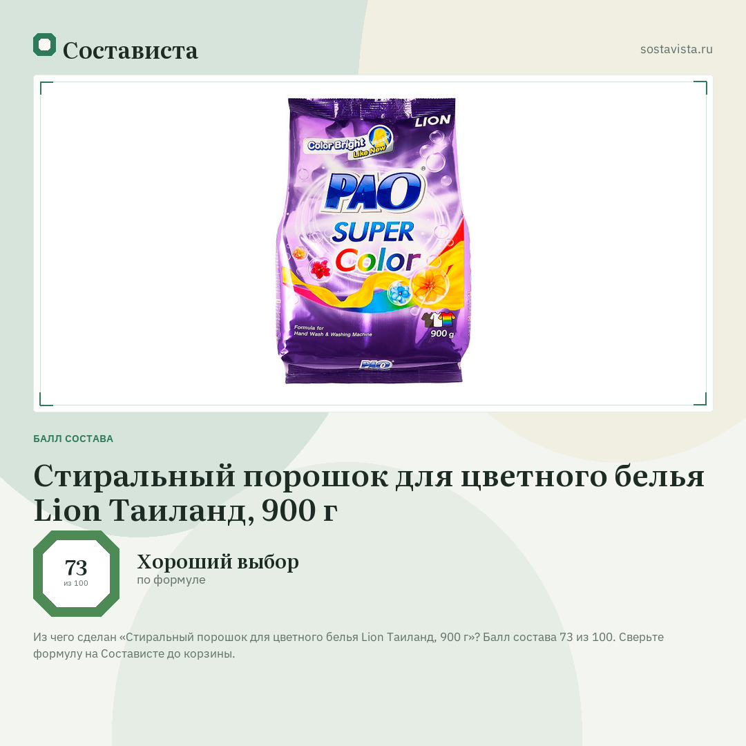Стиральный порошок для цветного белья Lion Таиланд, 900 г: балл состава 73 из 100 — Состависта