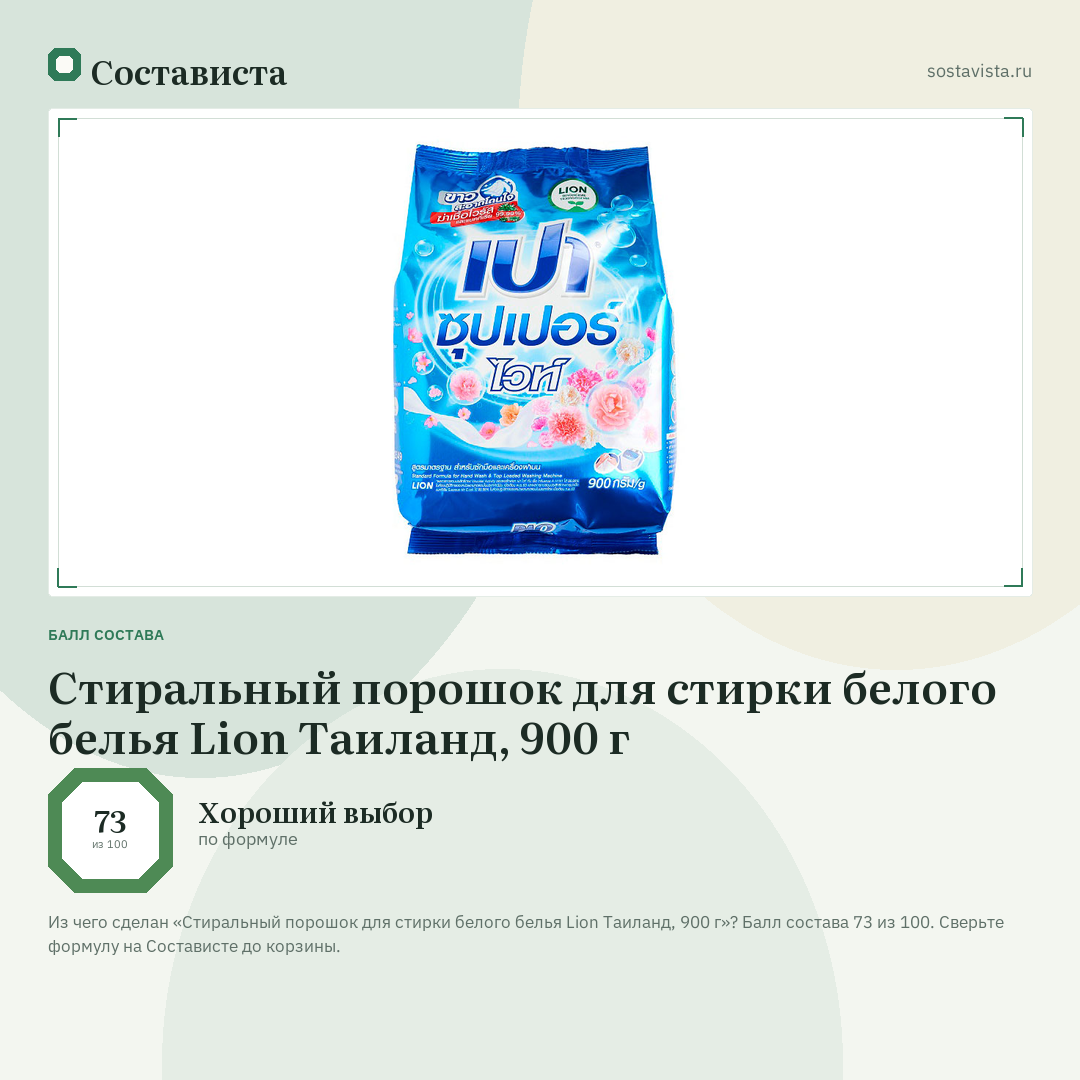 Стиральный порошок для стирки белого белья Lion Таиланд, 900 г: балл состава 73 из 100 — Состависта