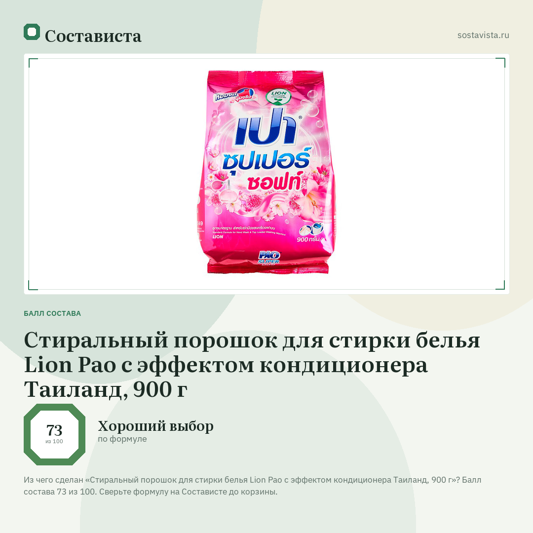 Стиральный порошок для стирки белья Lion Pao с эффектом кондиционера Таиланд, 900 г: балл состава 73 из 100 — Состависта