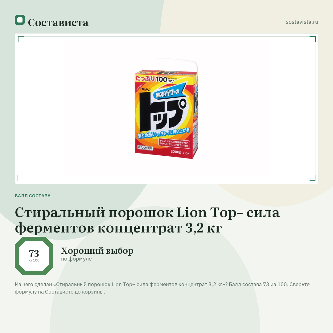 Стиральный порошок Lion Top– сила ферментов концентрат 3,2 кг: балл состава 73 из 100 — Состависта