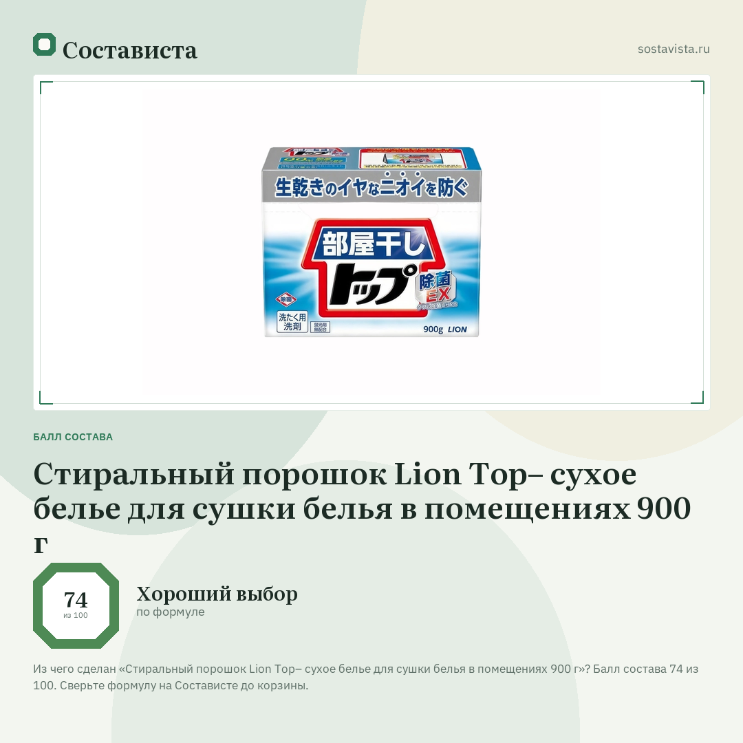 Стиральный порошок Lion Top– сухое белье для сушки белья в помещениях 900 г: балл состава 74 из 100 — Состависта