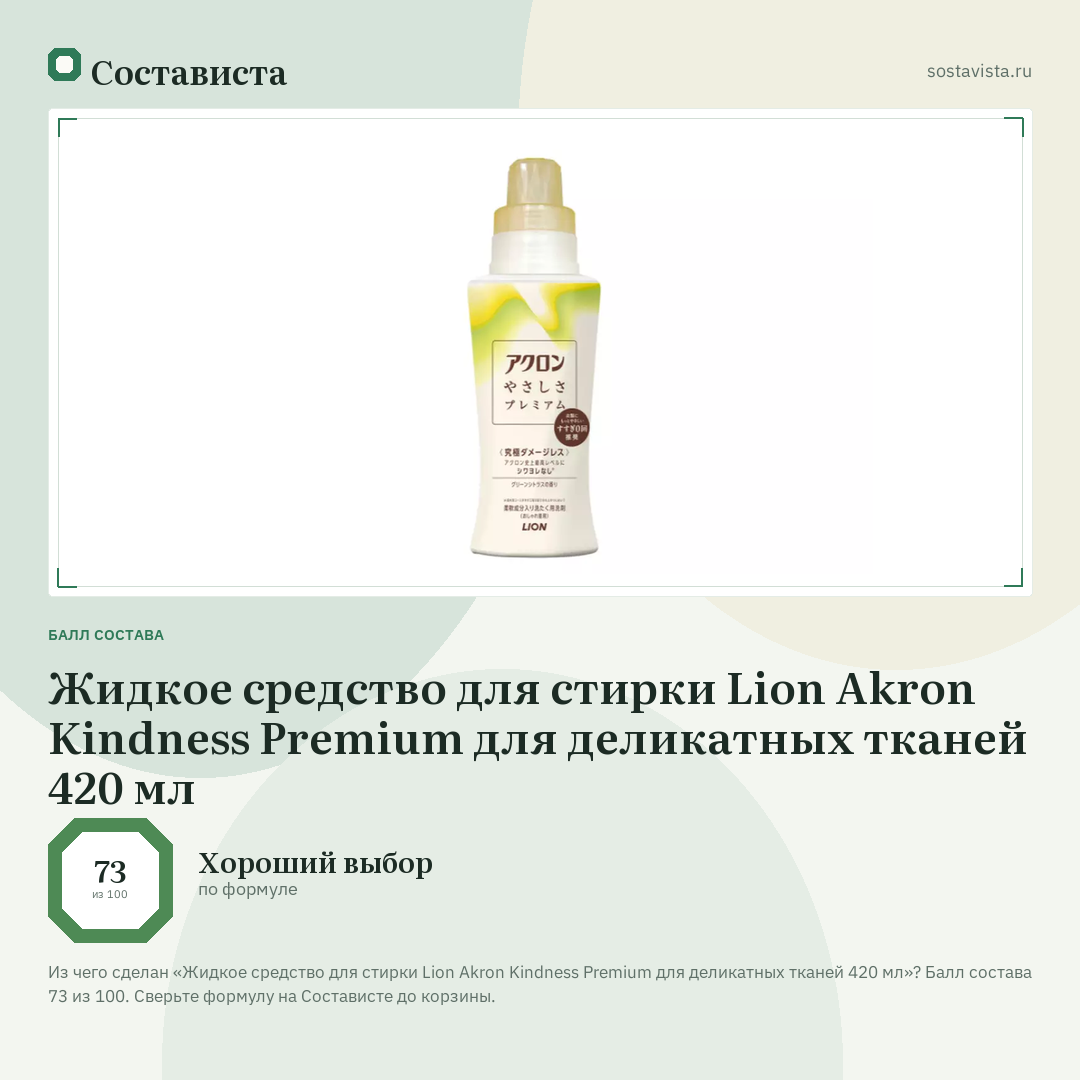 Жидкое средство для стирки Lion Akron Kindness Premium для деликатных тканей 420 мл: балл состава 73 из 100 — Состависта