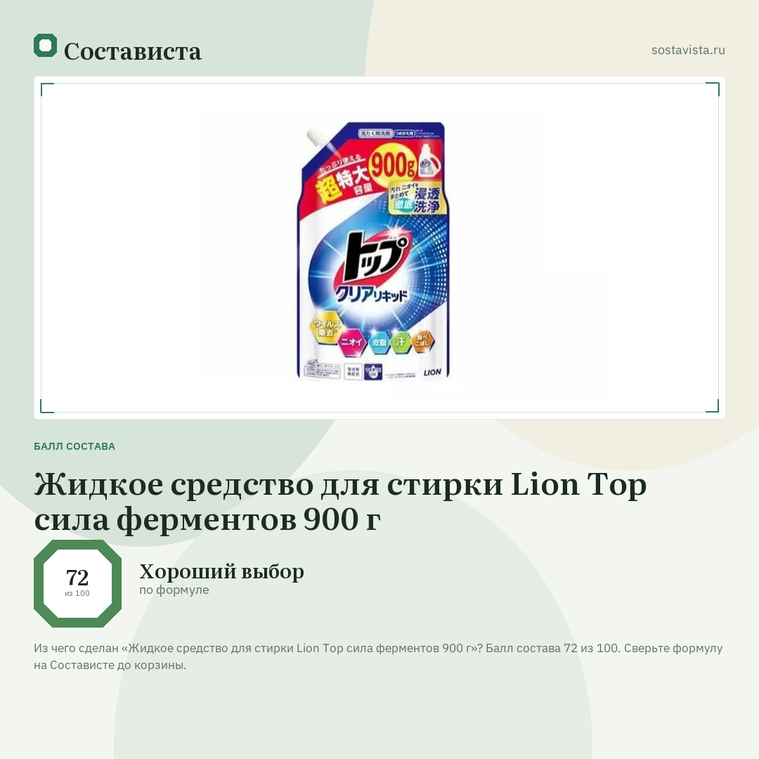 Жидкое средство для стирки Lion Top сила ферментов 900 г: балл состава 72 из 100 — Состависта