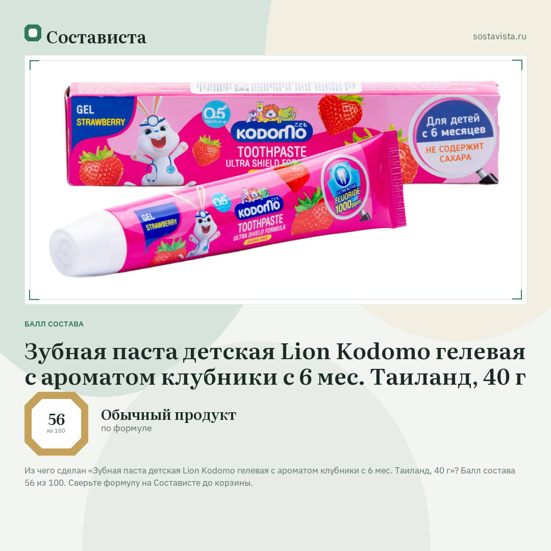 Зубная паста детская Lion Kodomo гелевая с ароматом клубники с 6 мес. Таиланд, 40 г: балл состава 56 из 100 — Состависта