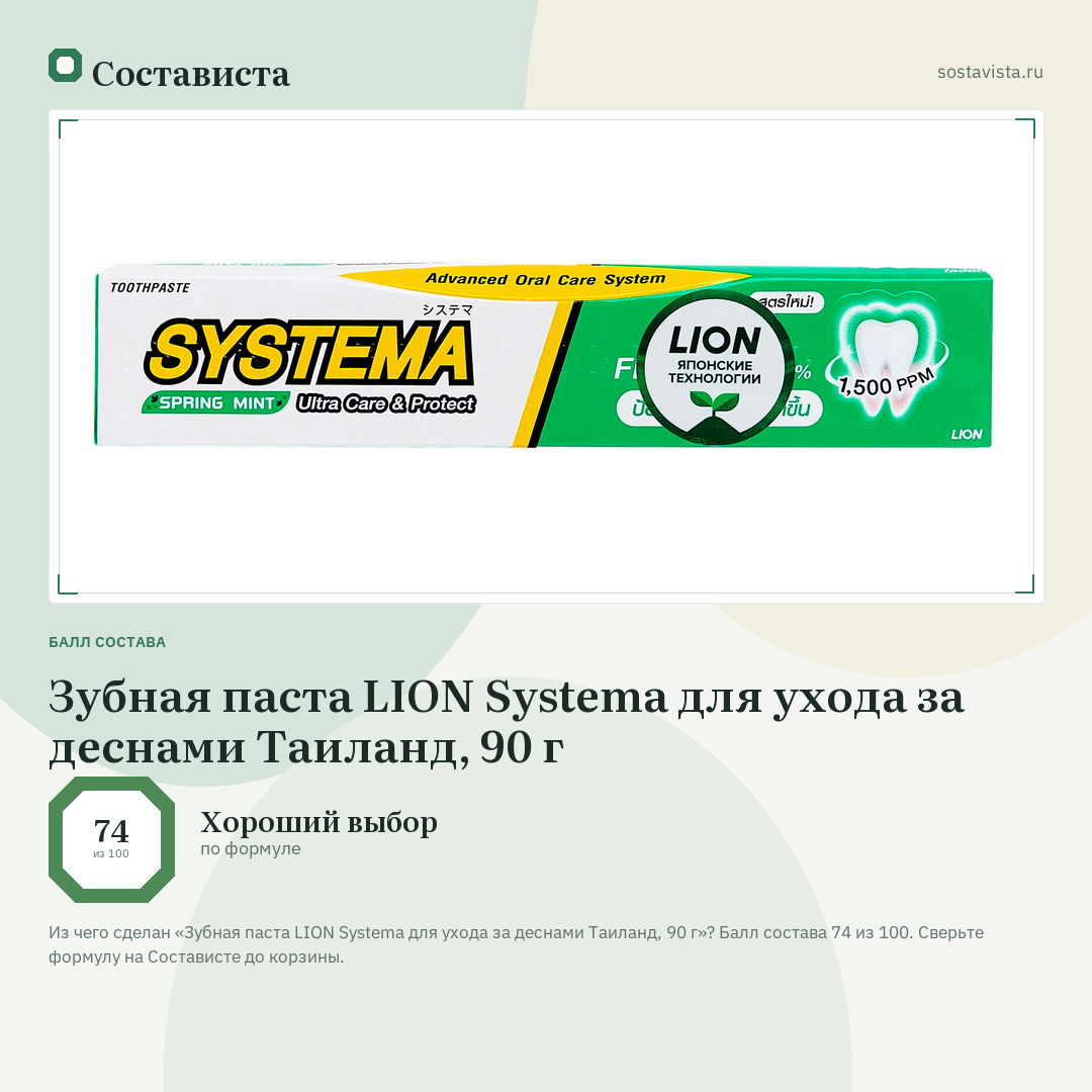 Зубная паста LION Systema для ухода за деснами Таиланд, 90 г: балл состава 74 из 100 — Состависта